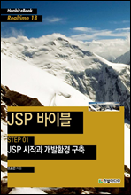 JSP 바이블 STEP 01 (커버이미지)