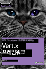 URL Shortener 프로젝트로 배우는 Vert.X 프레임워크 - Hanbit eBook Realtime 95