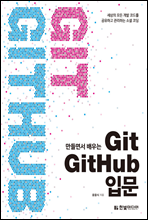 만들면서 배우는 Git+GitHub 입문