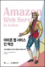 아마존 웹 서비스 인 액션